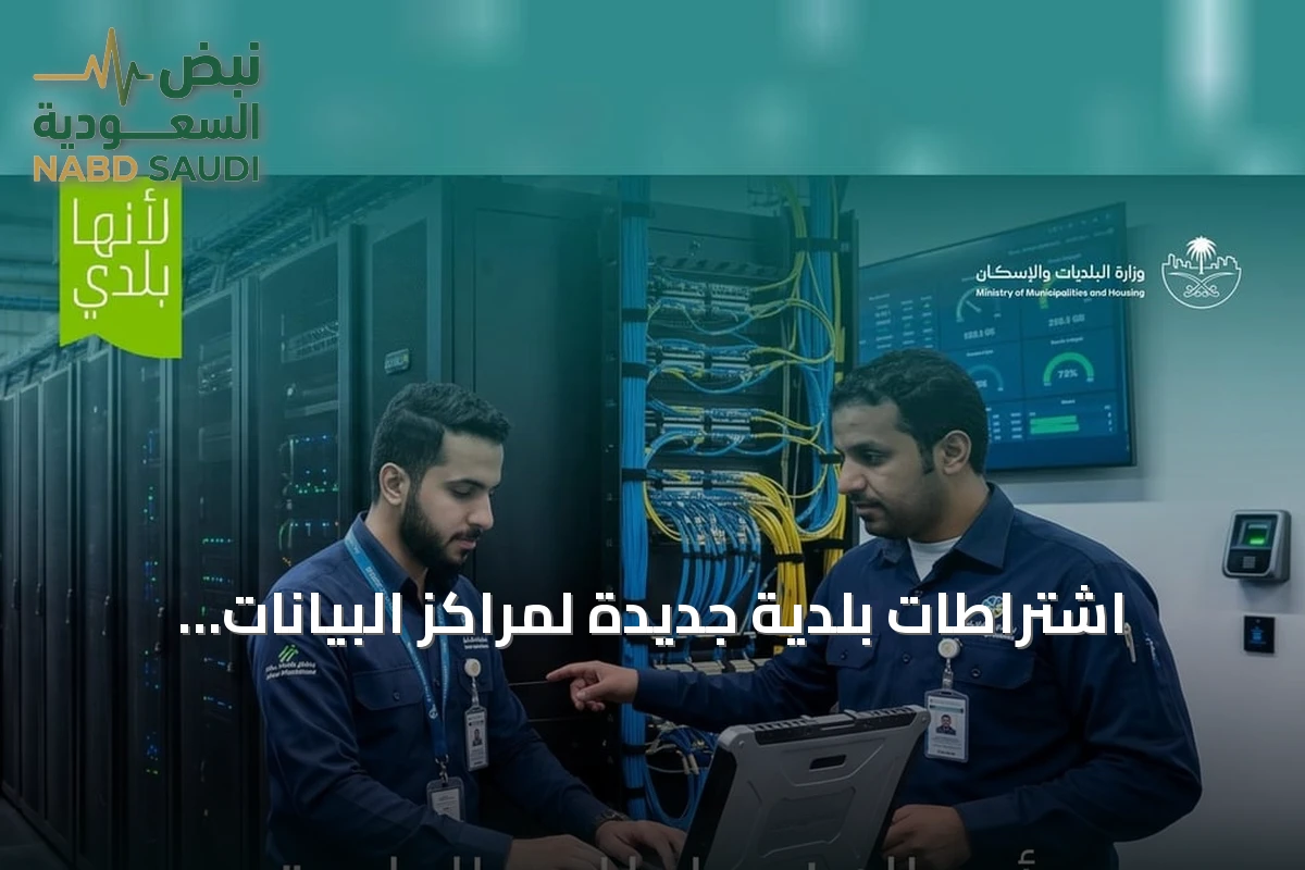 اشتراطات بلدية جديدة لمراكز البيانات التجارية تدعم البنية الرقمية في السعودية