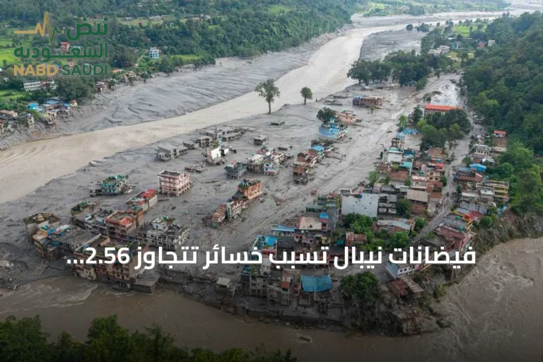 فيضانات نيبال تسبب خسائر تتجاوز 2.56 مليار دولار