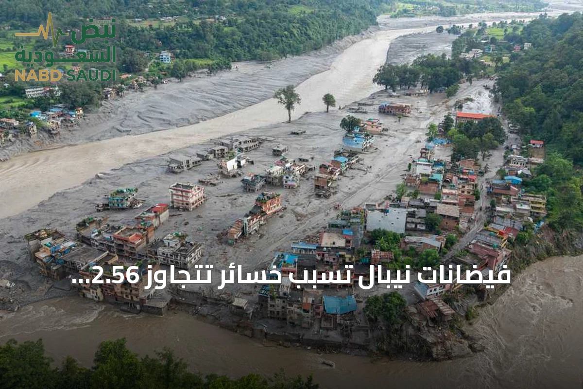 فيضانات نيبال تسبب خسائر تتجاوز 2.56 مليار دولار