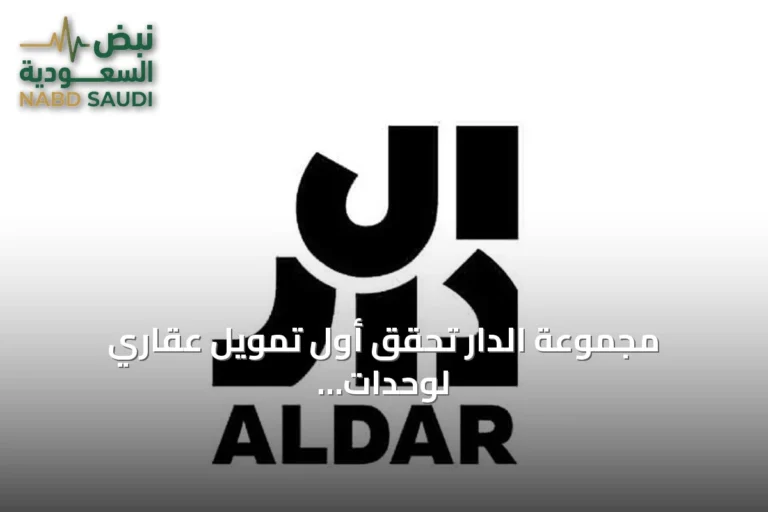 مجموعة الدار تحقق أول تمويل عقاري لوحدات على المخطط بأبوظبي