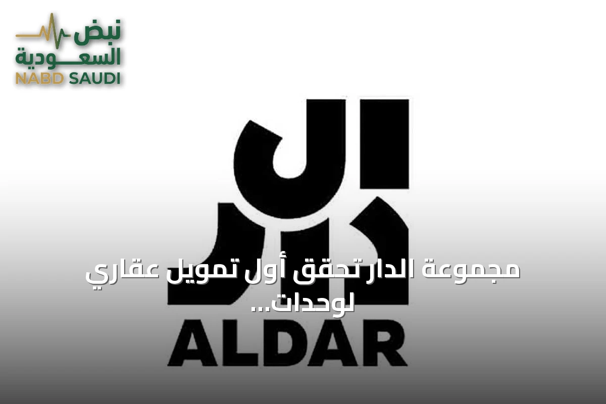 مجموعة الدار تحقق أول تمويل عقاري لوحدات على المخطط بأبوظبي