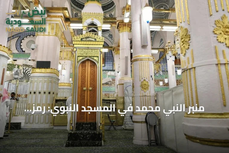 منبر النبي محمد في المسجد النبوي: رمز تاريخي للخطبة النبوية