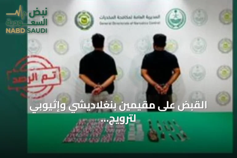 القبض على مقيمين بنغلاديشي وإثيوبي لترويج المخدرات في تبوك وجازان