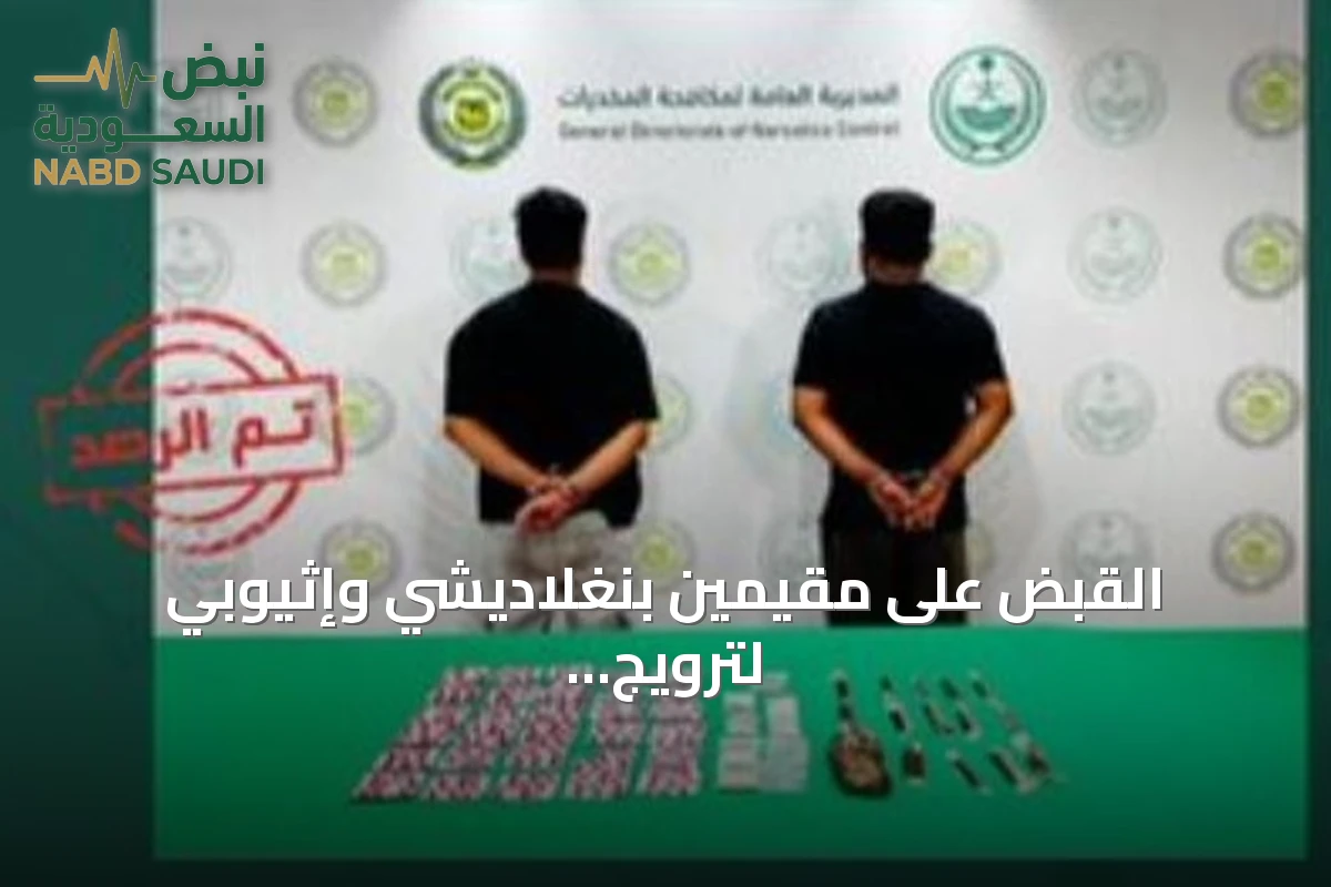 القبض على مقيمين بنغلاديشي وإثيوبي لترويج المخدرات في تبوك وجازان
