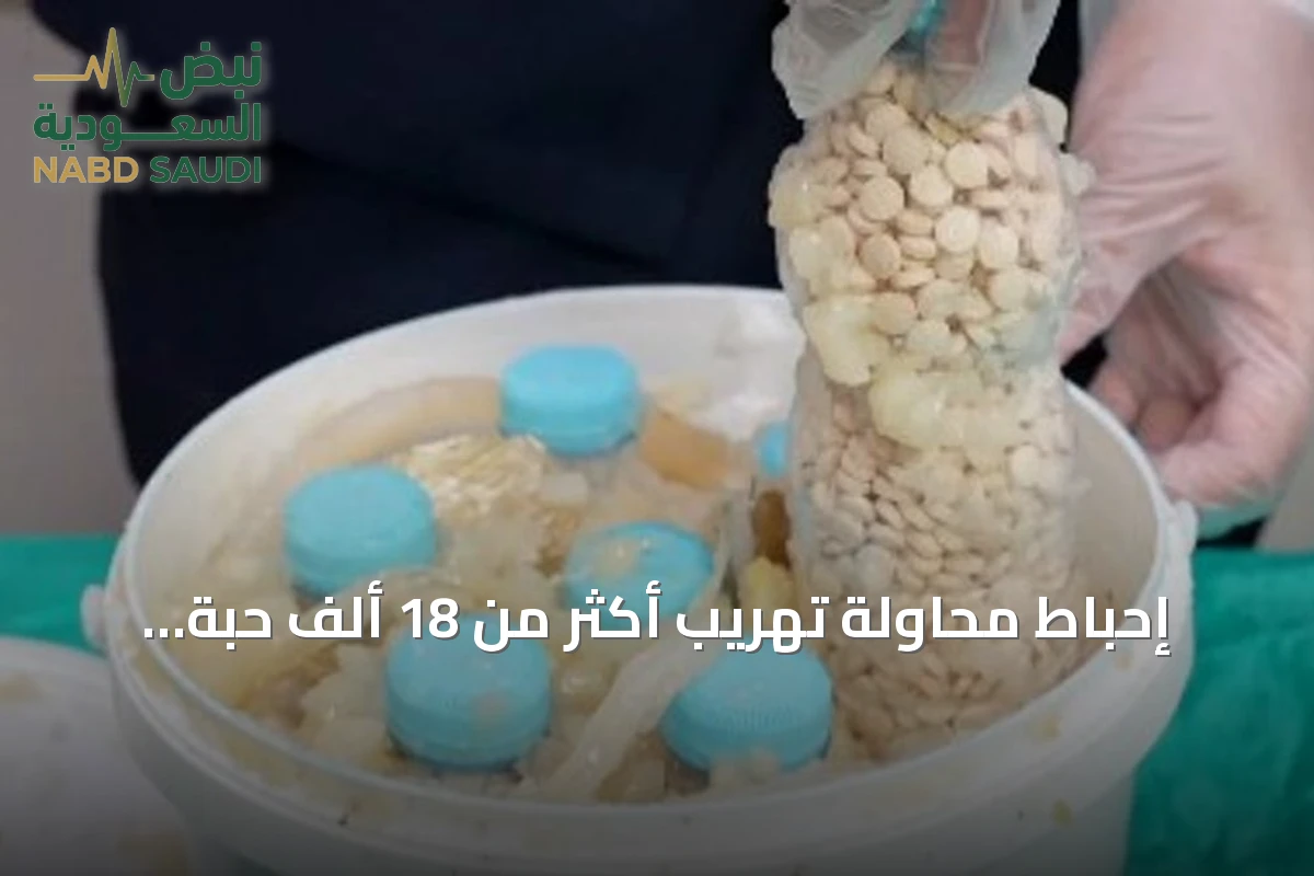 إحباط محاولة تهريب أكثر من 18 ألف حبة إمفيتامين عبر مطار الملك فهد