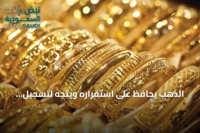 الذهب يحافظ على استقراره ويتجه لتسجيل مكاسب أسبوعية مع تراجع رهانات رفع الفائدة