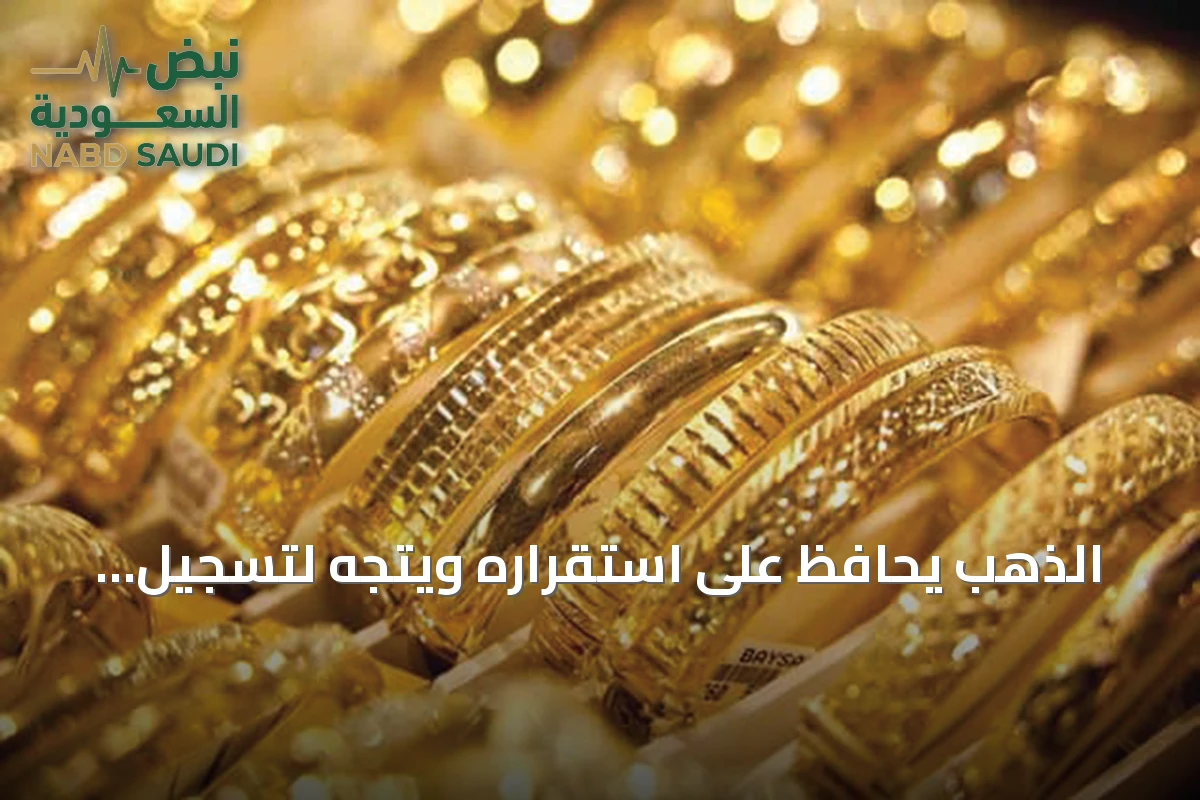 الذهب يحافظ على استقراره ويتجه لتسجيل مكاسب أسبوعية مع تراجع رهانات رفع الفائدة