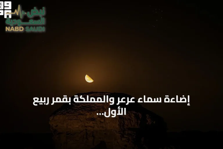 إضاءة سماء عرعر والمملكة بقمر ربيع الأول في مرحلة التربيع الأخير عند الفجر