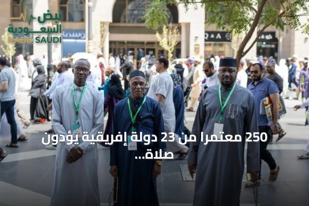 250 معتمراً من 23 دولة إفريقية يؤدون صلاة الجمعة بالمسجد النبوي