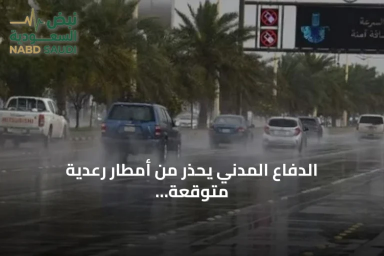 الدفاع المدني يحذر من أمطار رعدية متوقعة على مناطق متعددة بالمملكة