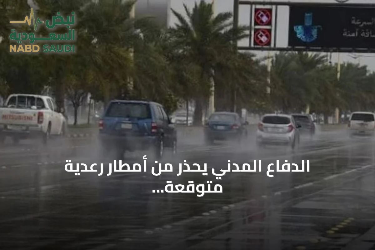الدفاع المدني يحذر من أمطار رعدية متوقعة على مناطق متعددة بالمملكة