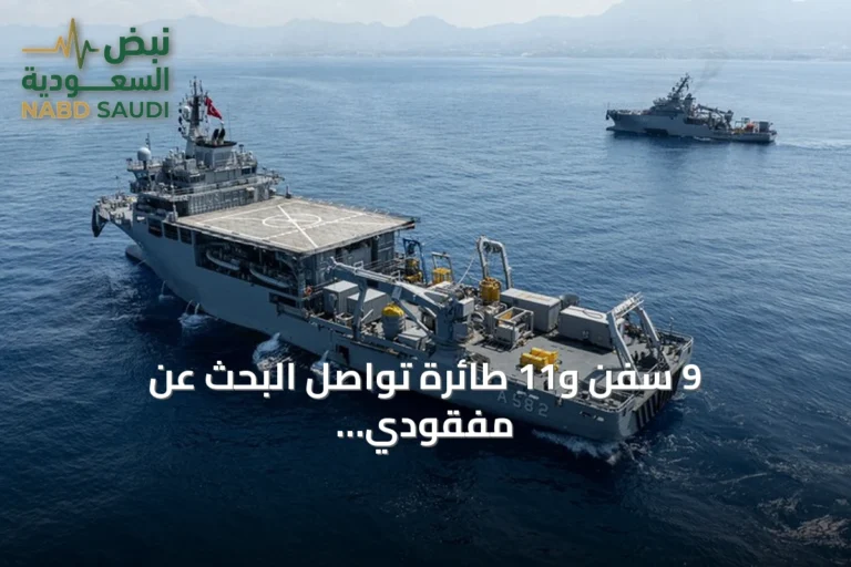 9 سفن و11 طائرة تواصل البحث عن مفقودي العبّارة الغارقة قبالة شمال قبرص