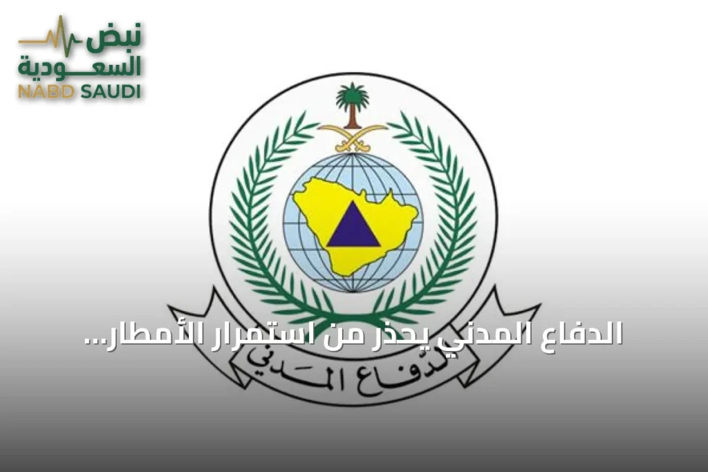 الدفاع المدني يحذر من استمرار الأمطار الرعدية على عدة مناطق المملكة