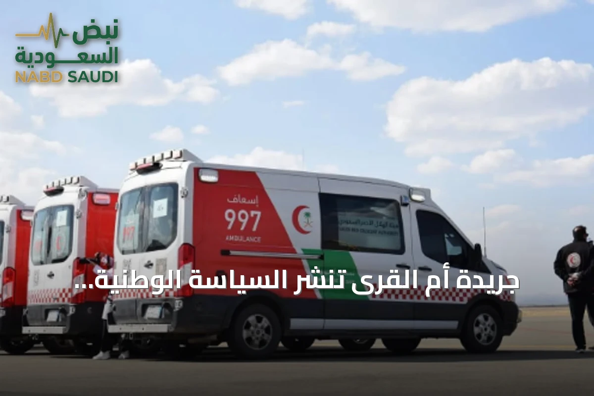 جريدة أم القرى تنشر السياسة الوطنية لتعزيز السلامة الإسعافية في الأماكن العامة ومواقع العمل