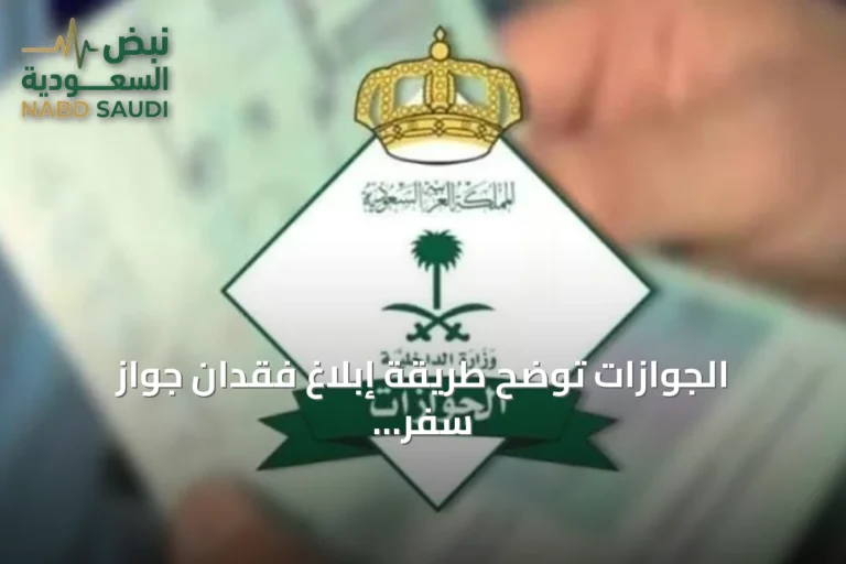 الجوازات توضح طريقة إبلاغ فقدان جواز سفر أحد أفراد الأسرة عبر أبشر