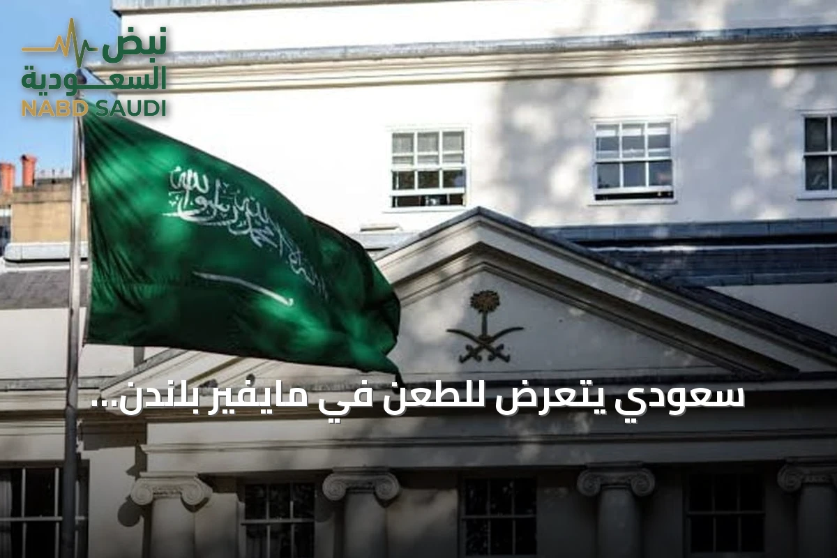 سعودي يتعرض للطعن في مايفير بلندن والسفارة تتابع حالته وتطالب بكشف التفاصيل