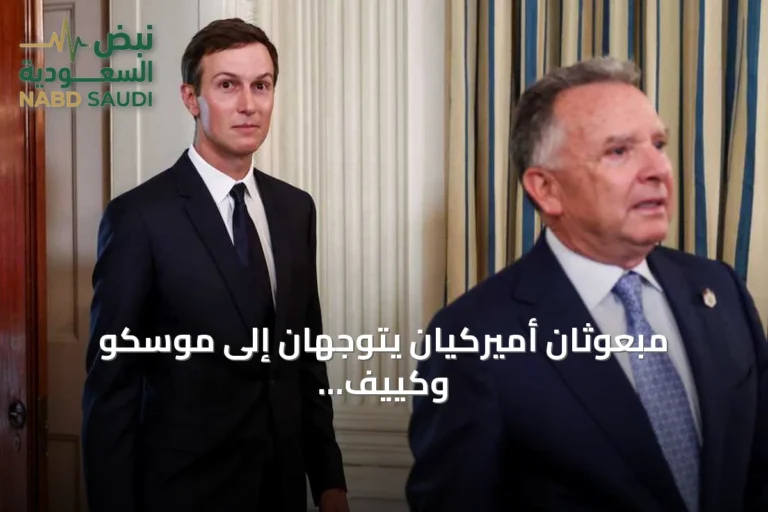 مبعوثان أميركيان يتوجهان إلى موسكو وكييف لاستئناف جهود إنهاء حرب أوكرانيا