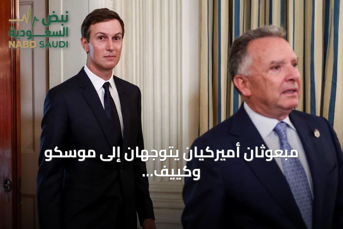مبعوثان أميركيان يتوجهان إلى موسكو وكييف لاستئناف جهود إنهاء حرب أوكرانيا