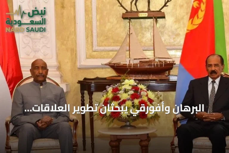 البرهان وأفورقي يبحثان تطوير العلاقات الثنائية وقضايا المنطقة في أسمرة