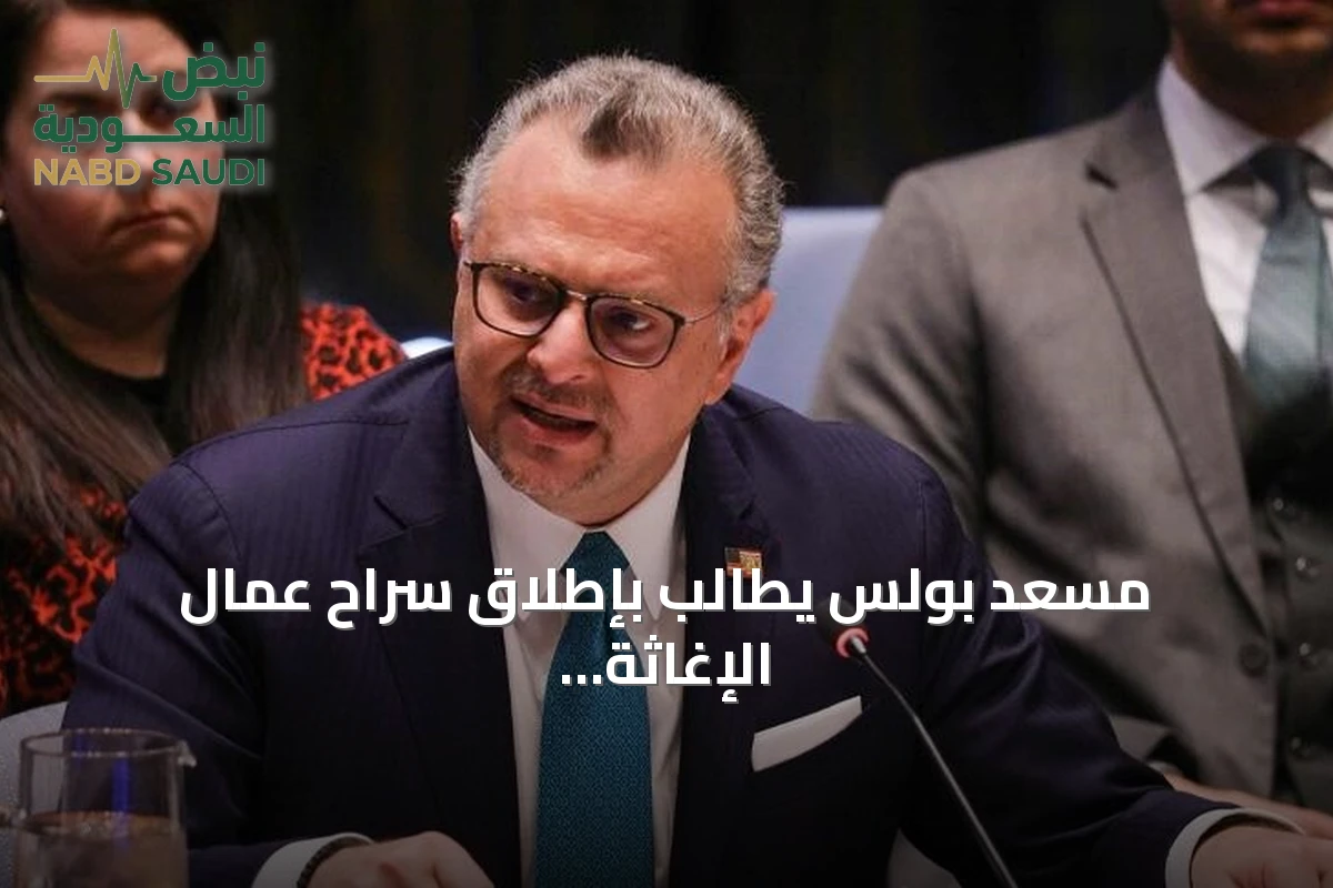مسعد بولس يطالب بإطلاق سراح عمال الإغاثة المحتجزين في السودان