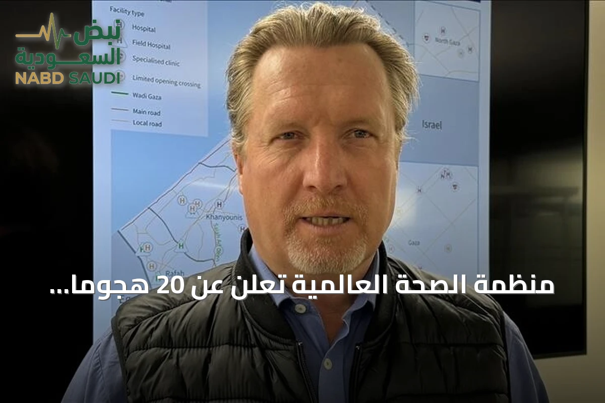 منظمة الصحة العالمية تُعلن عن 20 هجوماً استهدفت مستودعات المساعدات في أوكرانيا منذ بداية 2026