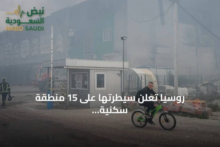 روسيا تعلن سيطرتها على 15 منطقة سكنية واستهداف 9 سفن في أوكرانيا خلال أسبوع