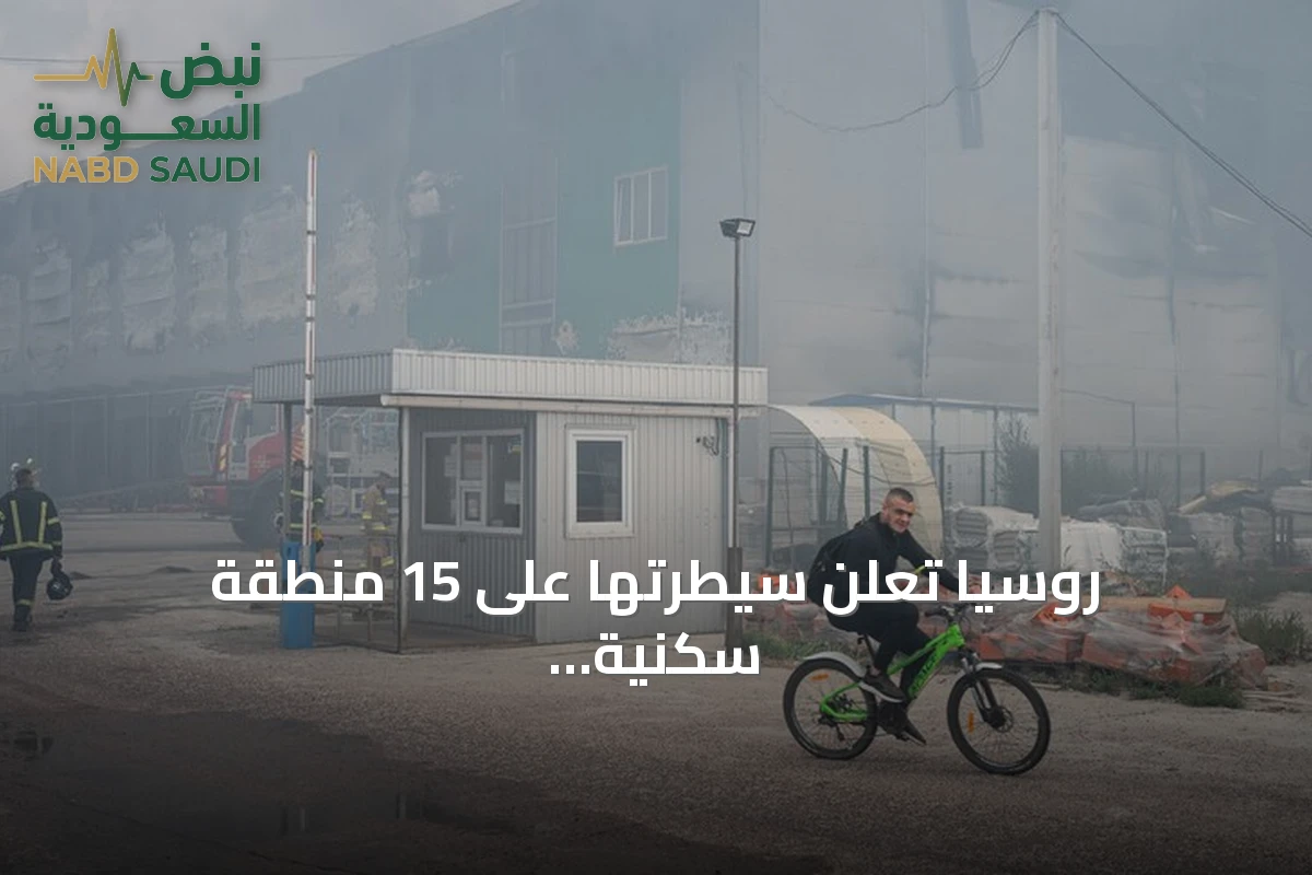 روسيا تعلن سيطرتها على 15 منطقة سكنية واستهداف 9 سفن في أوكرانيا خلال أسبوع