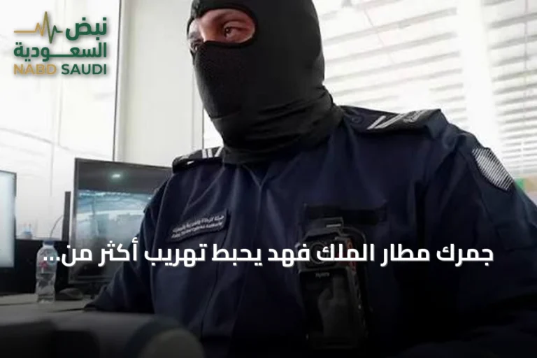 جمرك مطار الملك فهد يحبط تهريب أكثر من 18.5 ألف حبة كبتاجون