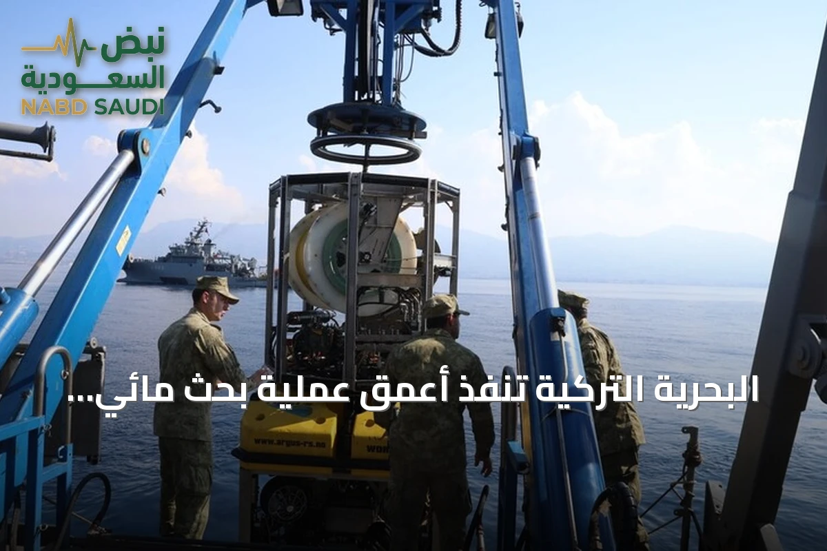 البحرية التركية تنفذ أعمق عملية بحث مائي في المنطقة لتحديد مصير مفقودي سفينة فيلو جيت