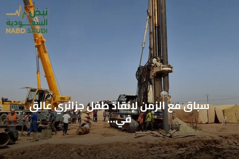 سباق مع الزمن لإنقاذ طفل جزائري عالق في بئر عميقة