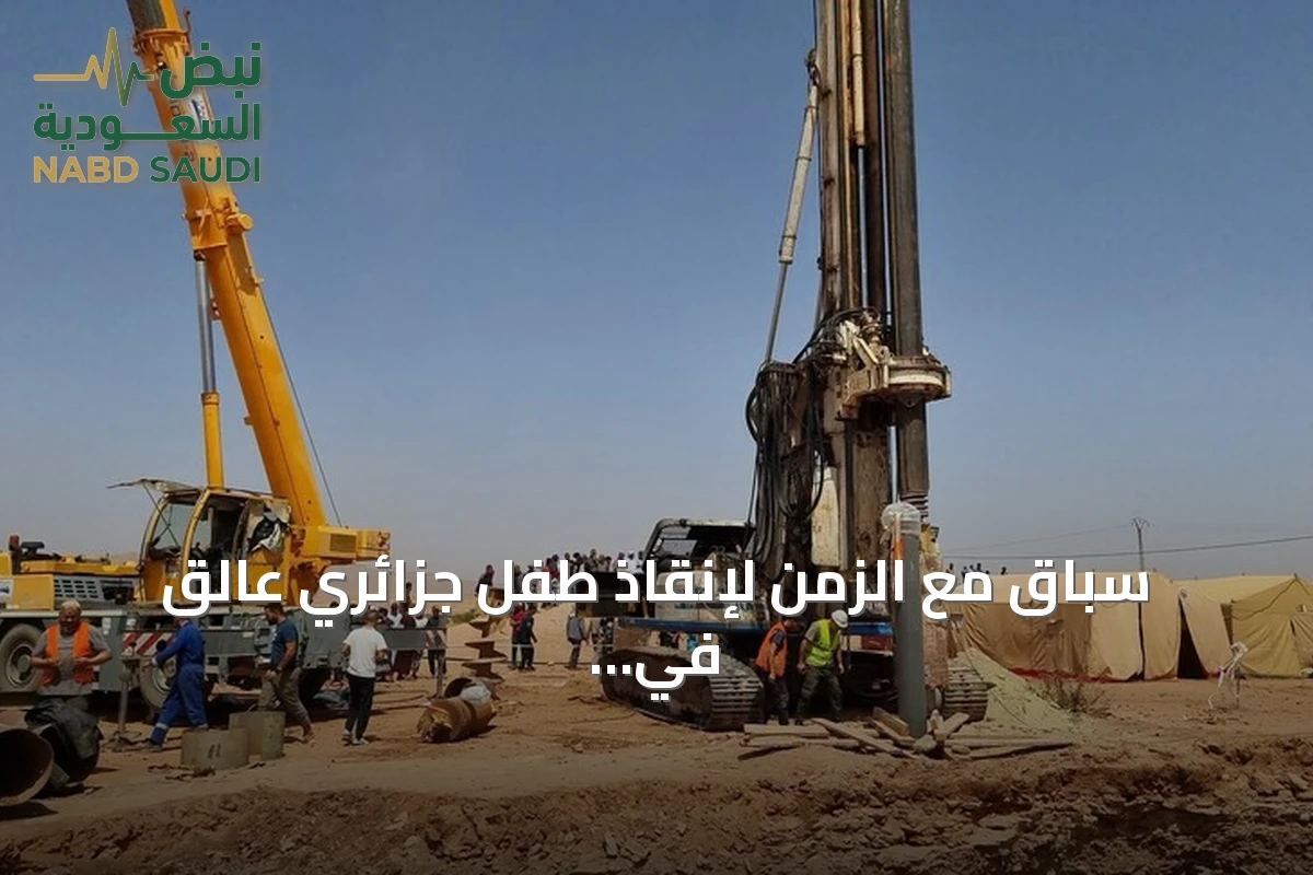 سباق مع الزمن لإنقاذ طفل جزائري عالق في بئر عميقة