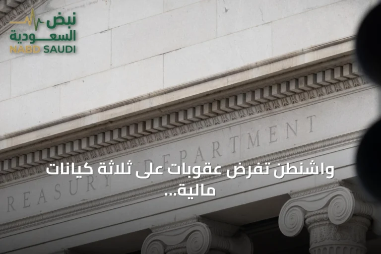 واشنطن تفرض عقوبات على ثلاثة كيانات مالية مرتبطة بإيران