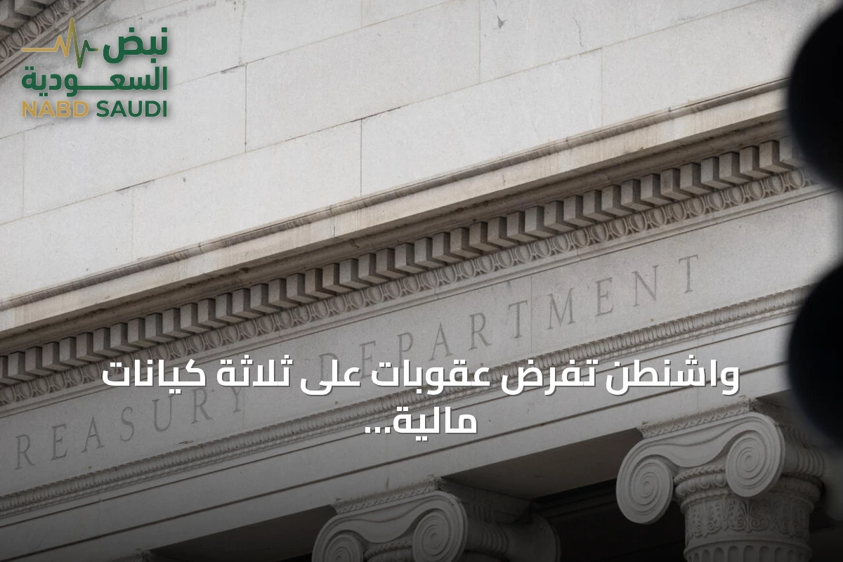 واشنطن تفرض عقوبات على ثلاثة كيانات مالية مرتبطة بإيران