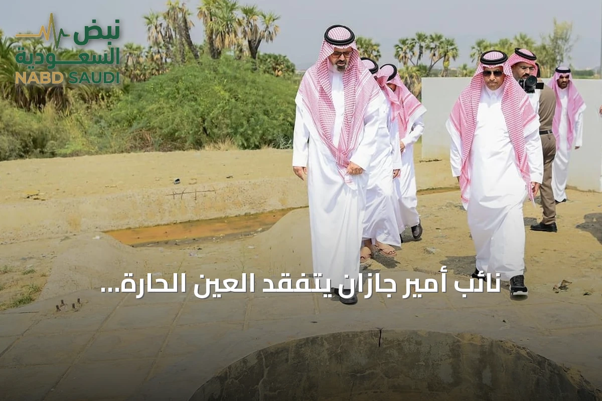 نائب أمير جازان يتفقد العين الحارة بالعارضة ويؤكد على تطويرها