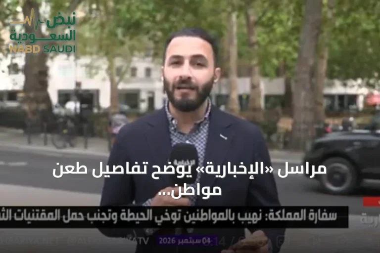 مراسل «الإخبارية» يوضح تفاصيل طعن مواطن سعودي في لندن وحالته المستقرة