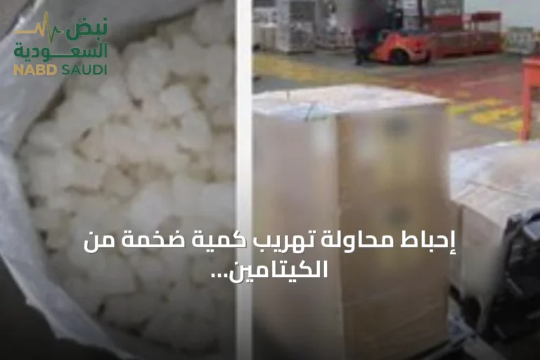 إحباط محاولة تهريب كمية ضخمة من الكيتامين بفضل تنسيق أمني سعودي ماليزي