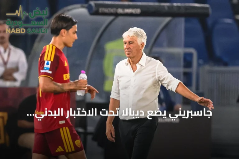 جاسبريني يضع ديبالا تحت الاختبار البدني قبل قمة أتالانتا