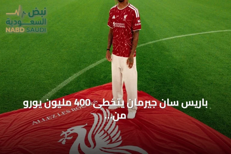 باريس سان جيرمان يتخطى 400 مليون يورو من عائدات صيف 2026 مع الحفاظ على تشكيلة الأبطال