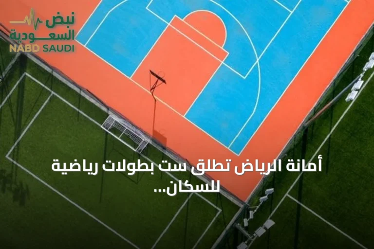 أمانة الرياض تطلق ست بطولات رياضية للسكان مع فعاليات ترفيهية وصحية
