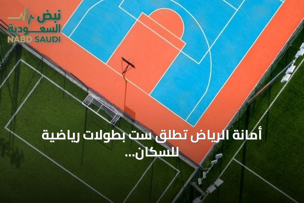 أمانة الرياض تطلق ست بطولات رياضية للسكان مع فعاليات ترفيهية وصحية