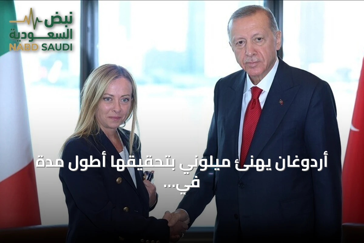 أردوغان يهنئ ميلوني بتحقيقها أطول مدة في منصب رئاسة الوزراء الإيطالية