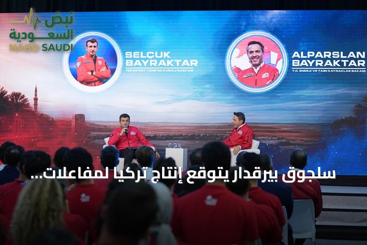 سلجوق بيرقدار يتوقع إنتاج تركيا لمفاعلات نووية صغيرة خلال سنوات قليلة