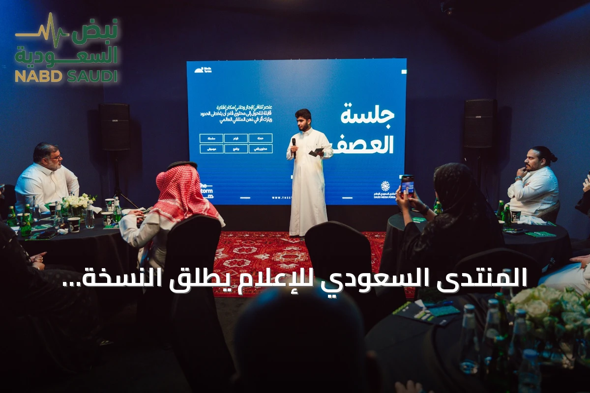 المنتدى السعودي للإعلام يطلق النسخة الثالثة من «The STORM ROOM» لدعم المواهب الإعلامية