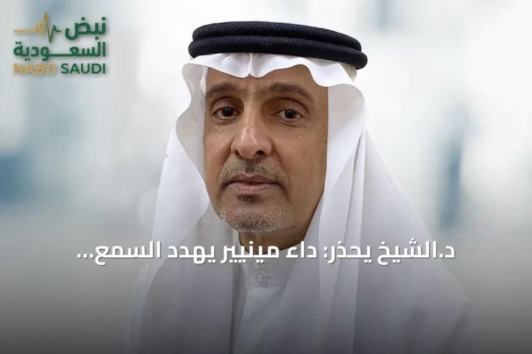 د.الشيخ يحذر: داء مينيير يهدد السمع والتوازن ويحتاج متابعة مستمرة