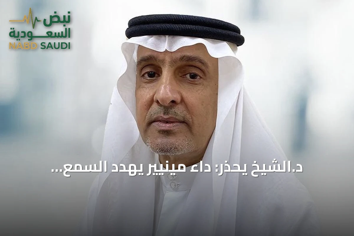 د.الشيخ يحذر: داء مينيير يهدد السمع والتوازن ويحتاج متابعة مستمرة