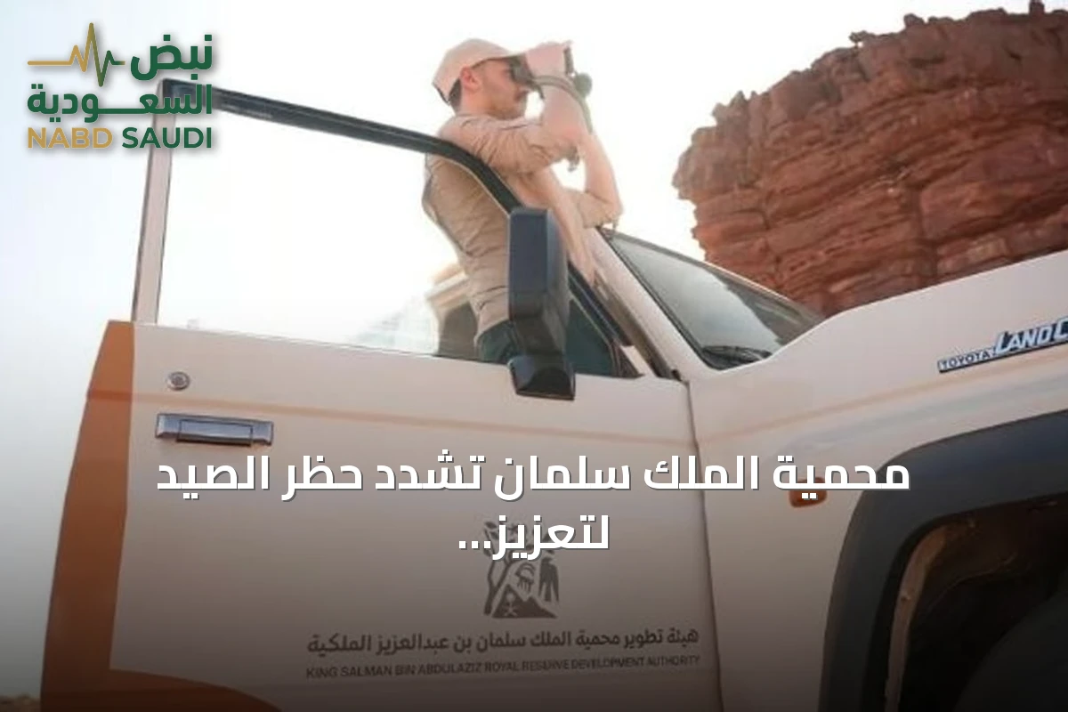 محمية الملك سلمان تشدد حظر الصيد لتعزيز التوازن البيئي وحماية الموارد الطبيعية