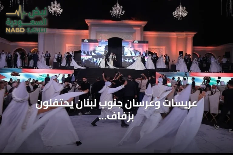 عريسات وعرسان جنوب لبنان يحتفلون بزفاف جماعي بعد عقد من الانقطاع