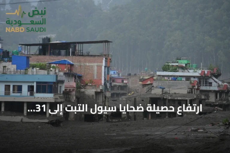 ارتفاع حصيلة ضحايا سيول التبت إلى 31 وفقدان أكثر من 500