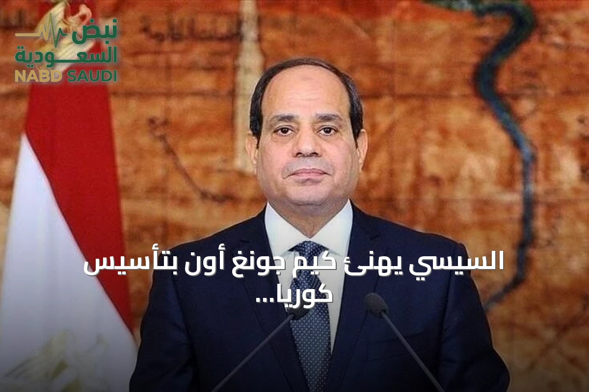 السيسي يهنئ كيم جونغ أون بتأسيس كوريا الشمالية ويعبر عن رغبته في تعزيز العلاقات