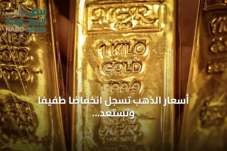 أسعار الذهب تسجل انخفاضًا طفيفًا وتستعد لتحقيق مكاسب أسبوعية متواضعة